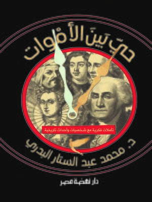 cover image of حي بين الأموات